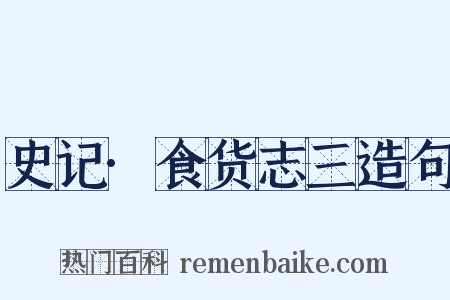 史记·食货志三造句是什么意思的图片